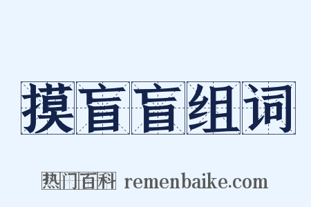 摸盲盲组词是什么意思的图片